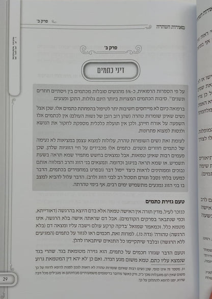 מאורות הטהרה - אקטואליה הלכתית רפואית בדיני טהרה ופוריות / הרה"ג אוריאור בראל שליט"א