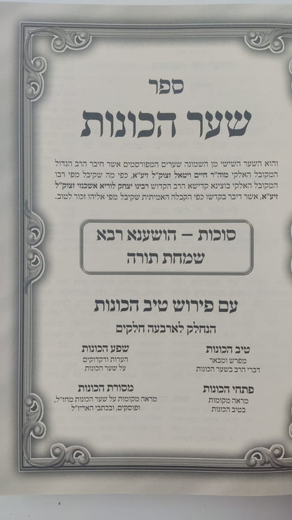 שער הכוונות - עם פירוש טיב הכוונות סוכות • סידור הרש"ש סוכות - עם פירוש טיב הרש"ש / הרב גמליאל הכהן רבינוביץ