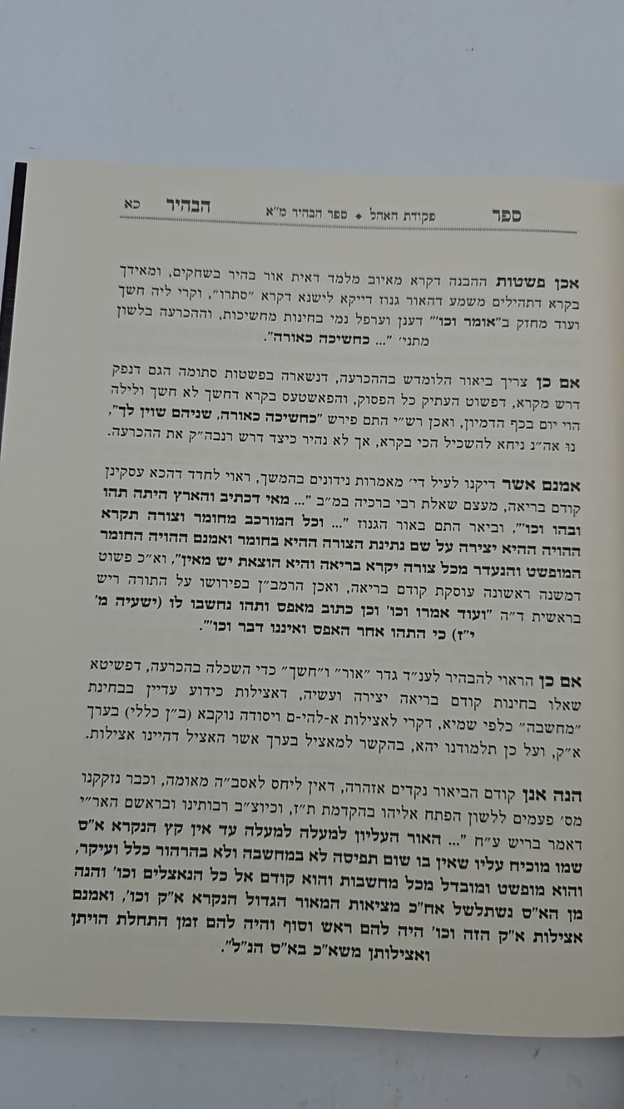 ספר הבהיר לר' נחוניא בן הקנה חלק א' - עם ביאור פקודת האהל