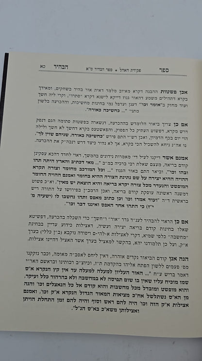 ספר הבהיר לר' נחוניא בן הקנה חלק א' - עם ביאור פקודת האהל