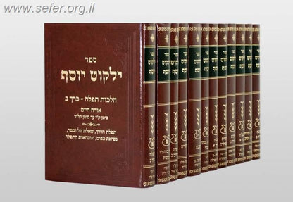 ילקוט יוסף השכמת הבוקר, ציצית תפילין ותפילה ו' כרכים - מהסט הישן / הראשל"צ מרן הרב יצחק יוסף שליט"א