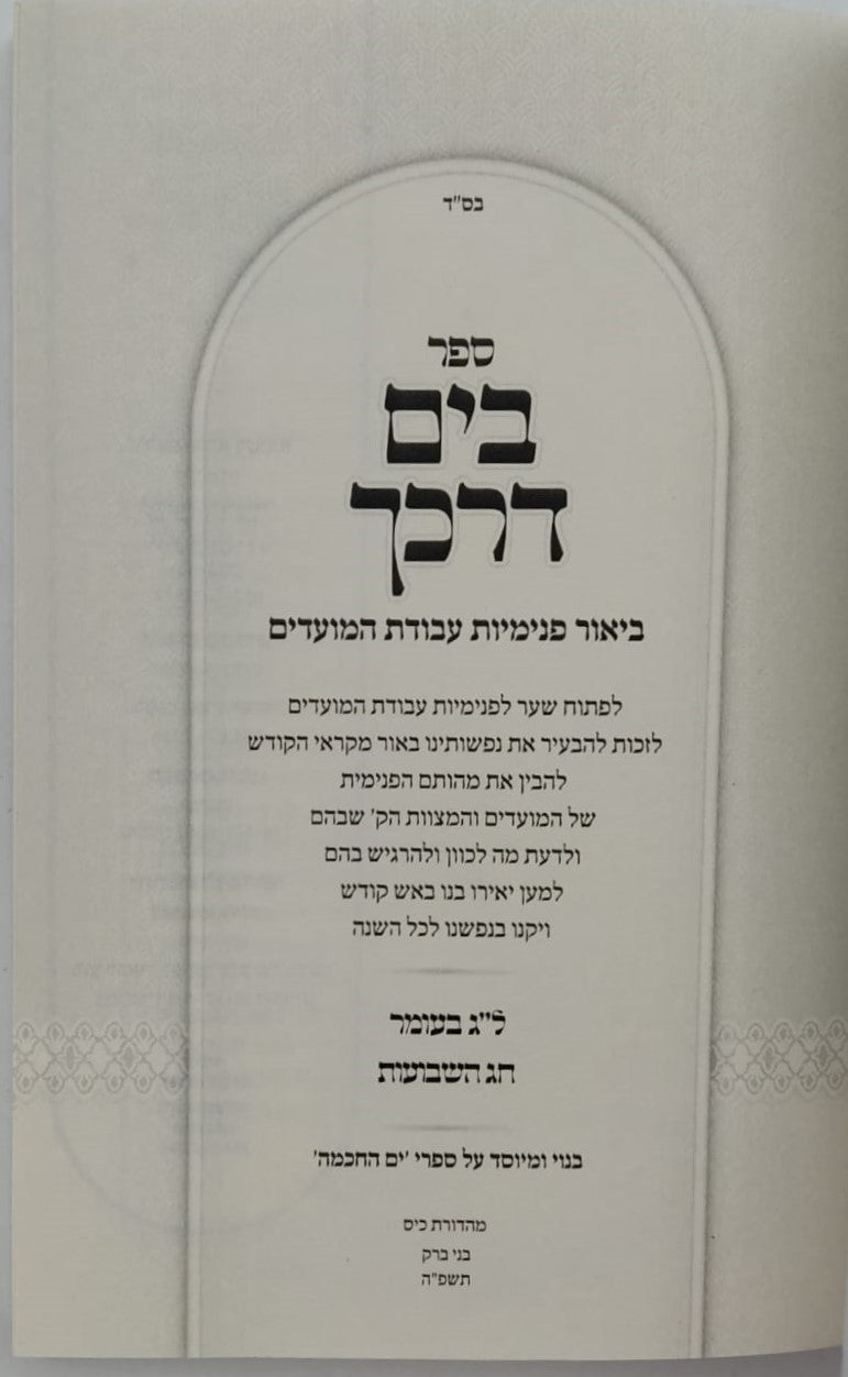 בים דרכך - ביאור פנימיות עבודת המועדים ל"ג בעומר ושבועות / הרב י.מ מורגנשטרן