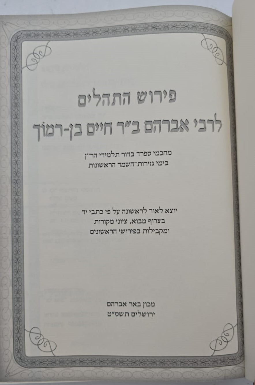 ספר תהילים - עם פירוש רבי אברהם ב"ר חיים בן רמוך