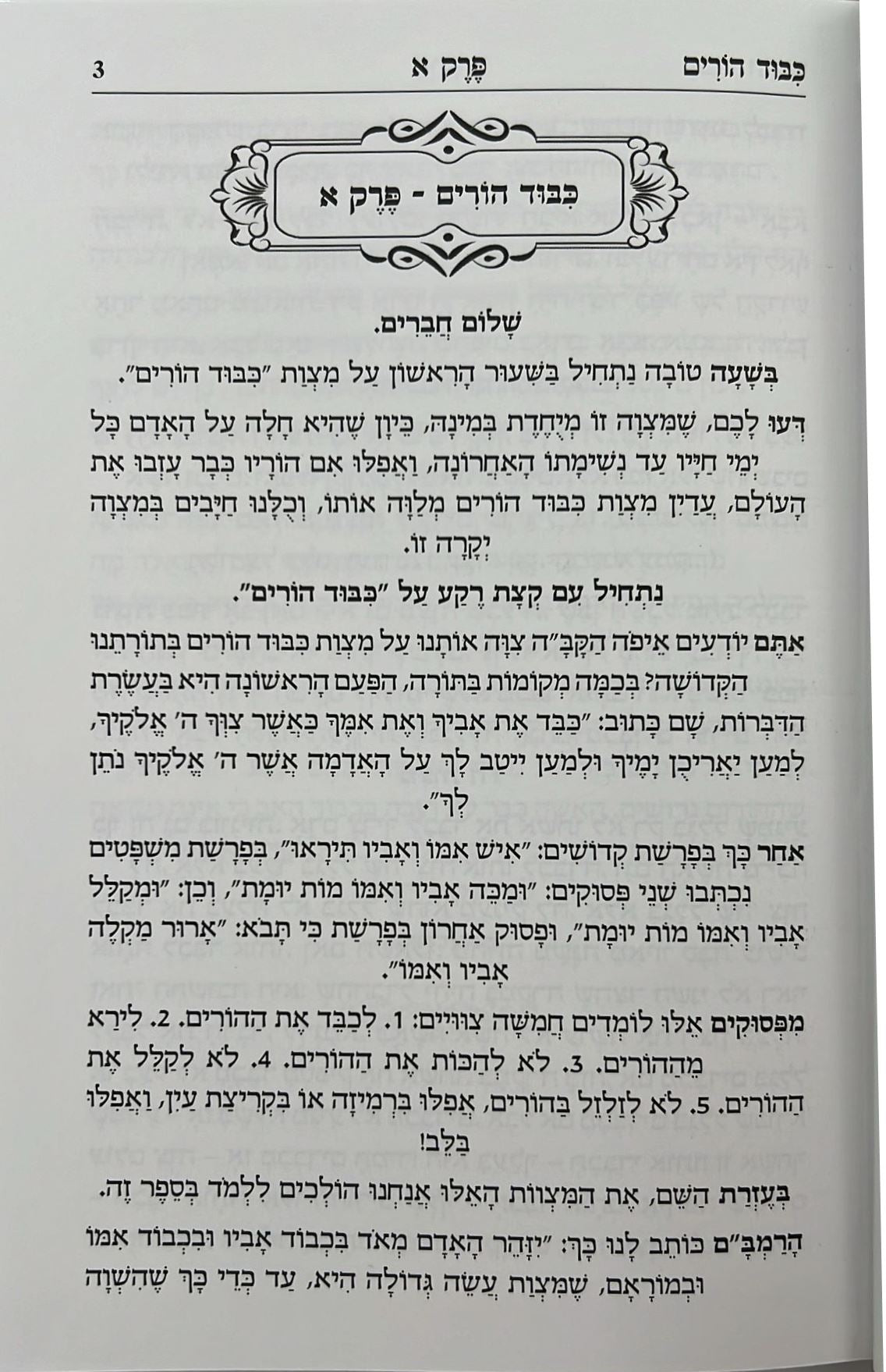 כיבוד הורים / הרב רונן חזיזה