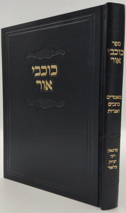 כוכבי אור - מאמרים כתבים ואגרות / למרן הגאון רבי יצחק בלאזר זצ"ל