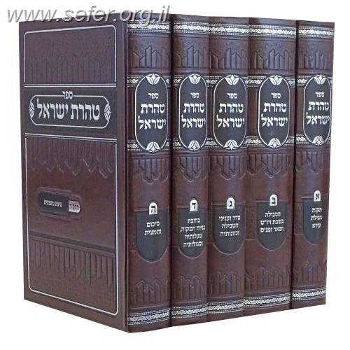 טהרת ישראל ה' כרכים / עוז והדר