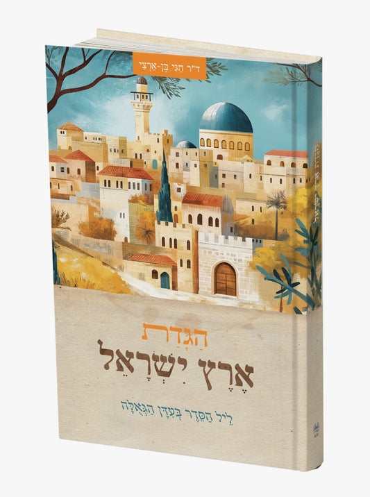 הגדת ארץ ישראל - כריכה רכה / חגי בן ארצי