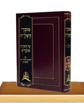 מוסרי השל"ה על התורה והמועדים / יד רמה