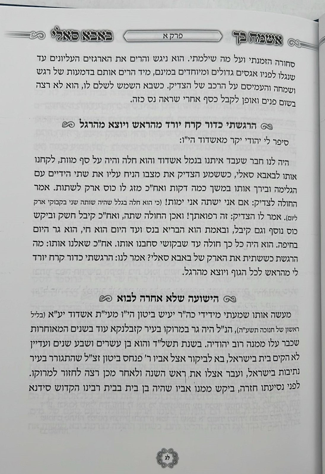 אשמח בך באבא סאלי / רבי ישראל אביחצירא זיע"א