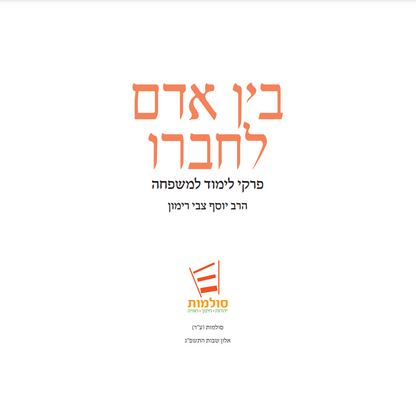 בין אדם לחברו - פרקי לימוד למשפחה / הרב יוסף צבי רימון