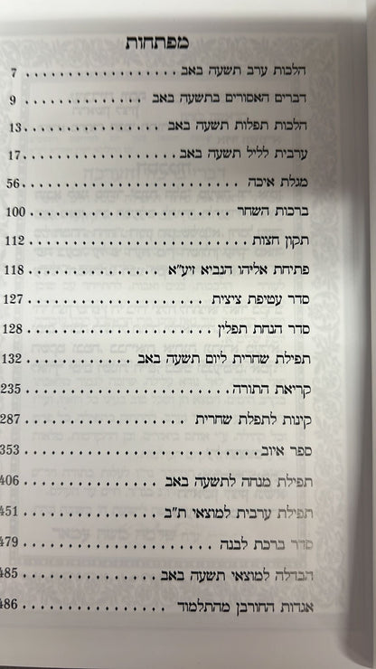סידור שערי ירושלים לתשעה באב - כריכה קשה / נוסח ע"מ