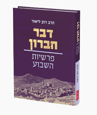 דבר חברון - פרשיות שבוע / הרב דוב ליאור