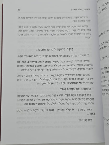 הטוב הטוב הטוב / לפתיחת שערי טובה וברכה