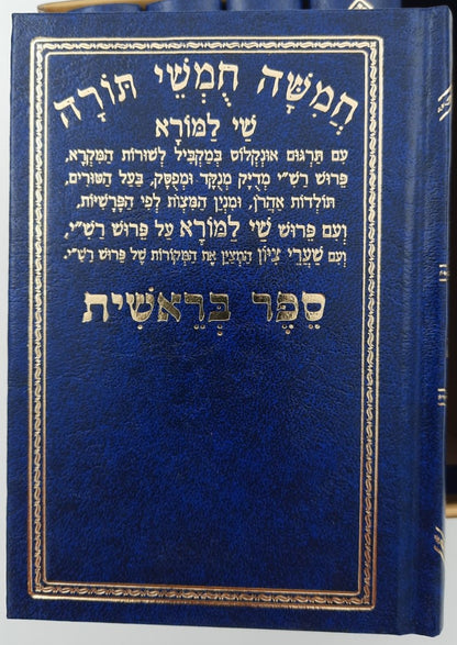 חמשה חומשי תורה שי למורא - רש"י מנוקד באותיות מרובעות ה' כרכים / פורמט קטן