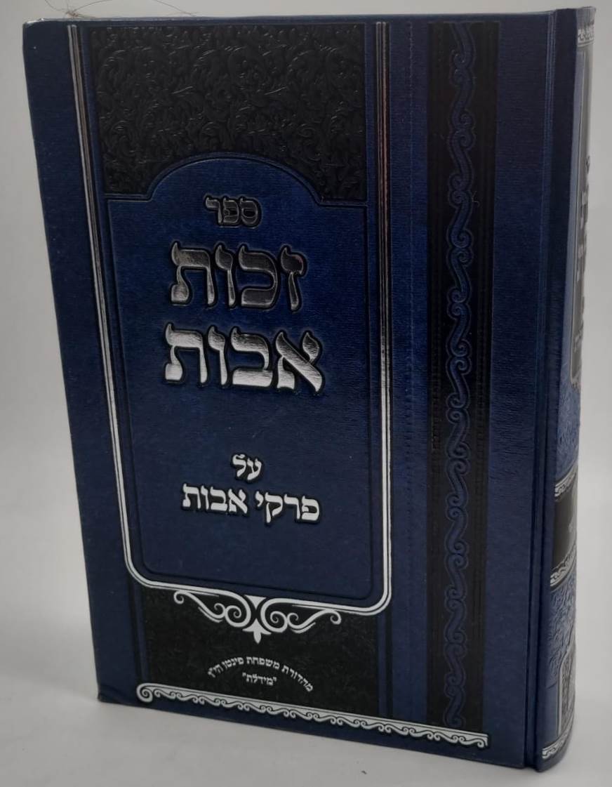 זכות אבות - על פרקי אבות / להרב הגאון המקובל רבי יעקב פינצי זצ"ל