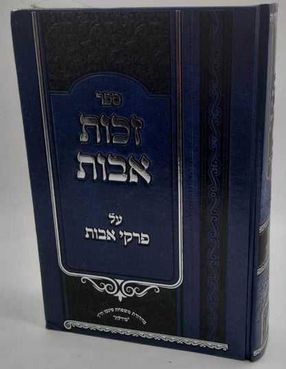 זכות אבות - על פרקי אבות / להרב הגאון המקובל רבי יעקב פינצי זצ"ל