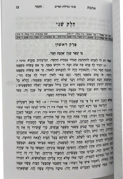 אהבת חסד - למרן החפץ חיים זיע"א / פורמט קטן כריכה רכה