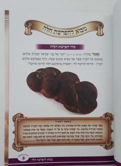 ראשית עריסותכם - הלכות הפרשת חלה / עם ציורים ואיורים