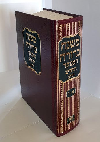 משנה ברורה בכרך אחד - מנוקד / חורב