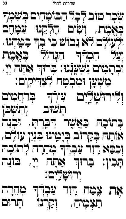 סידור תפילת כל פה לשליח ציבור - נוסח ספרד