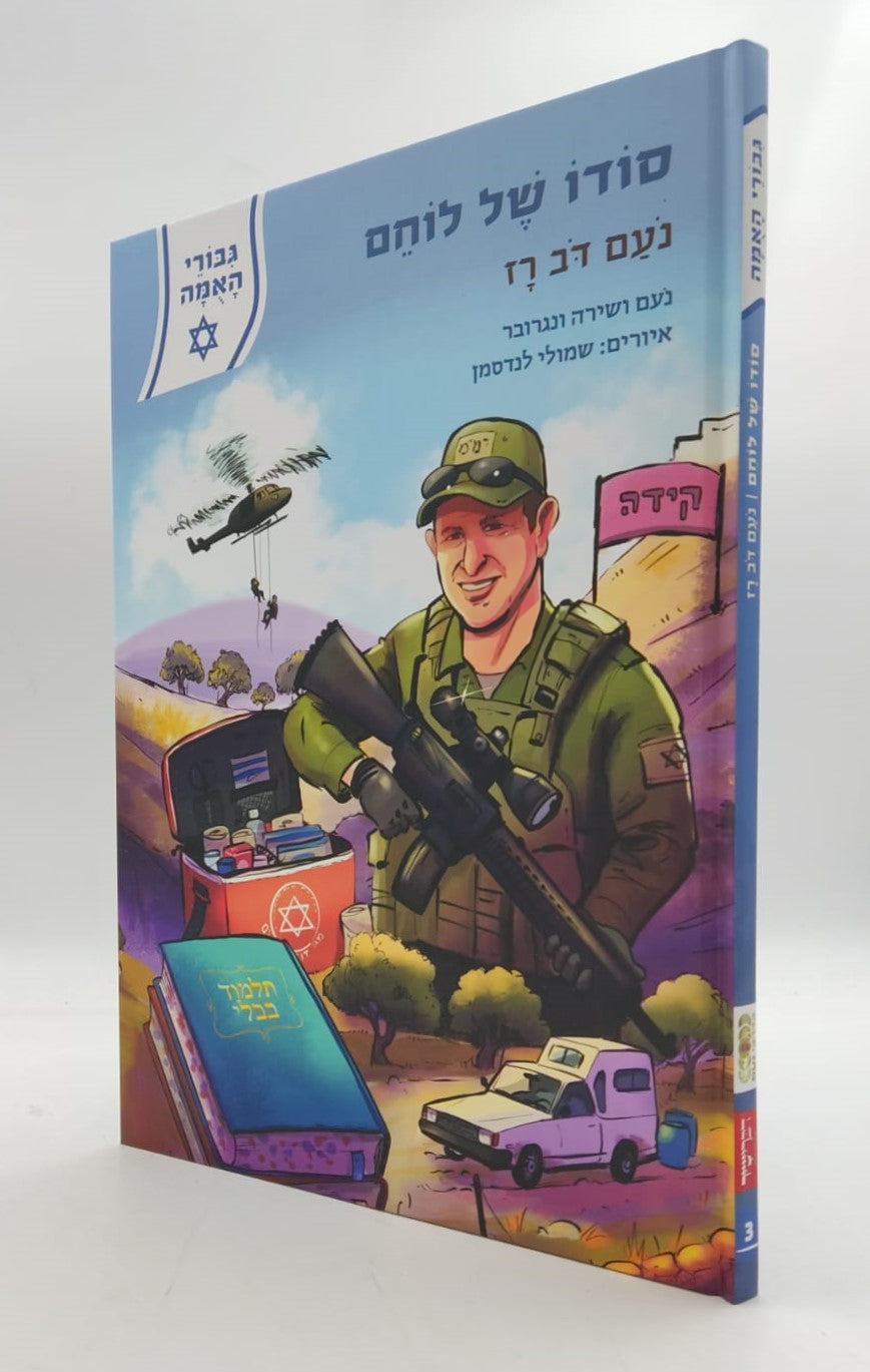 סודו של לוחם - נעם דב רז / סדרת גבורי האומה לילדי ישראל