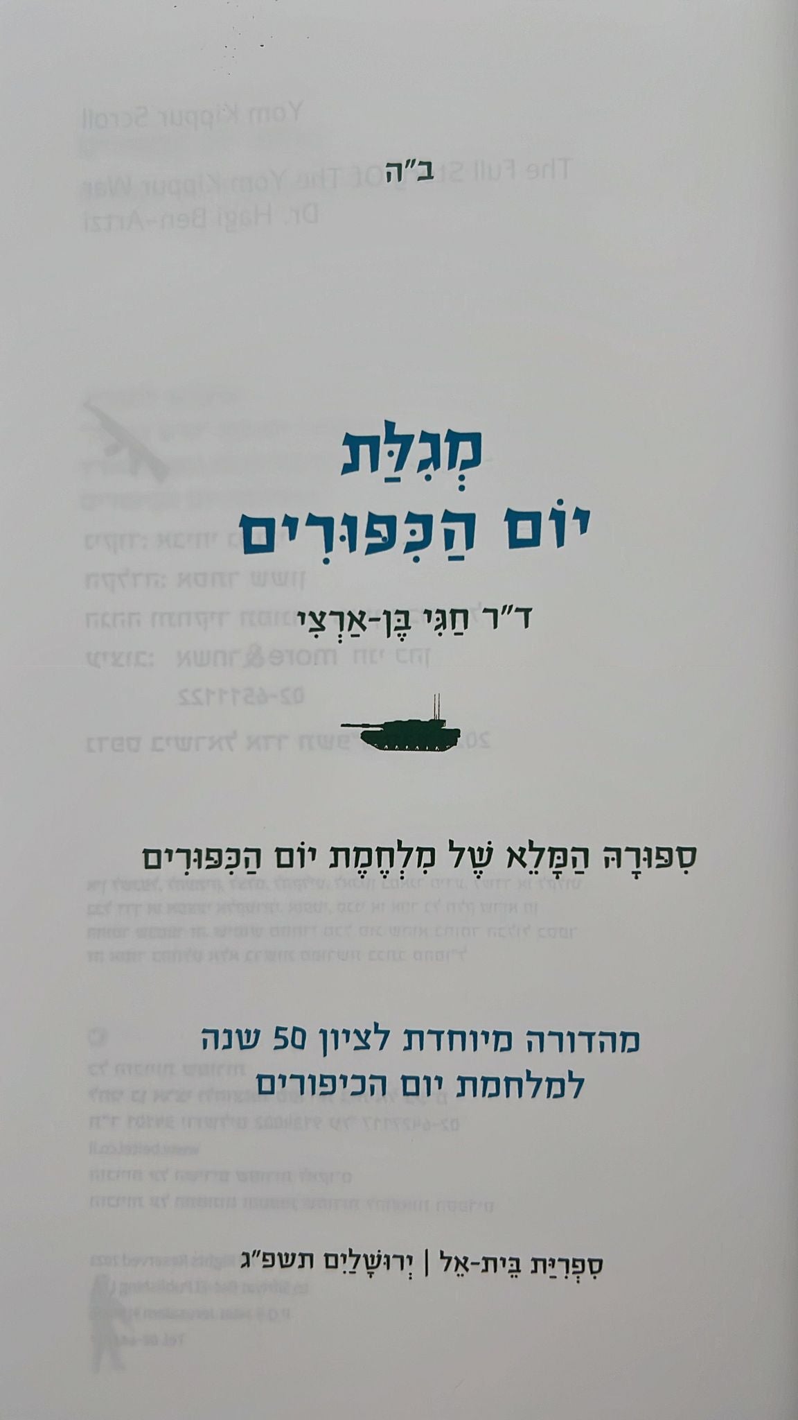 מגילת יום הכיפורים - מהדורה מיוחדת / חגי בן ארצי