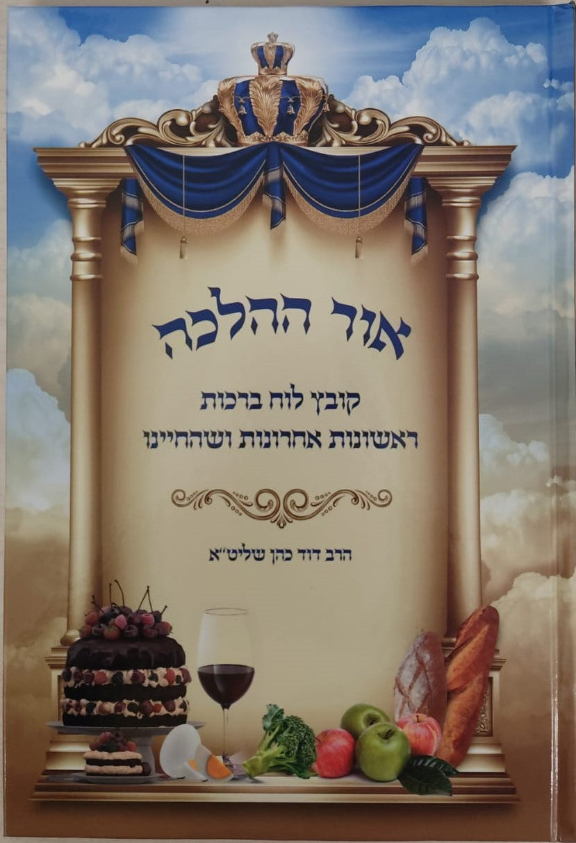 אור ההלכה - לוח ברכות עם תמונות / הרב דוד כהן