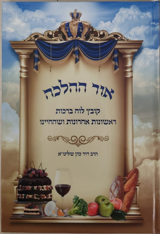 אור ההלכה - לוח ברכות עם תמונות / הרב דוד כהן