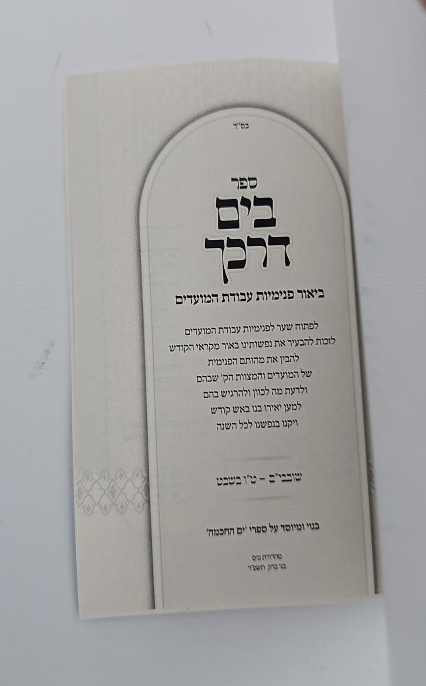 בים דרכך - ביאור פנימיות עבודת המועדים - שובבי"ם, טו בשבט / הרב י.מ מורגנשטרן