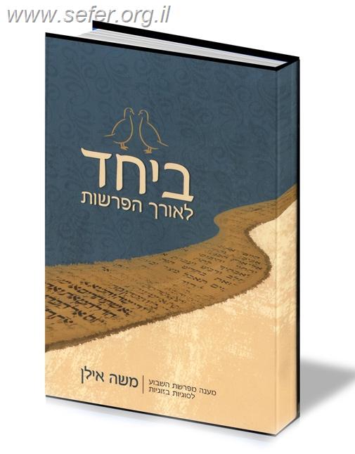 ביחד לאורך הפרשות - מענה מפרשת השבוע לסוגיות בזוגיות / משה אילן