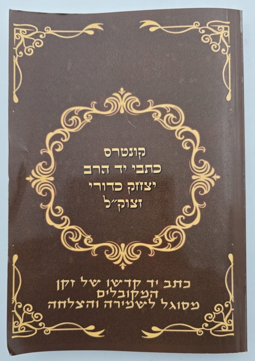 קונטרס כתבי יד - הרב יצחק כדורי זצוק"ל / זקן המקובלים