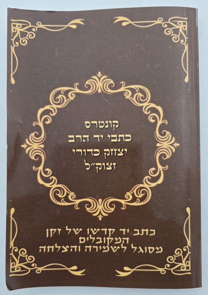 קונטרס כתבי יד - הרב יצחק כדורי זצוק"ל / זקן המקובלים