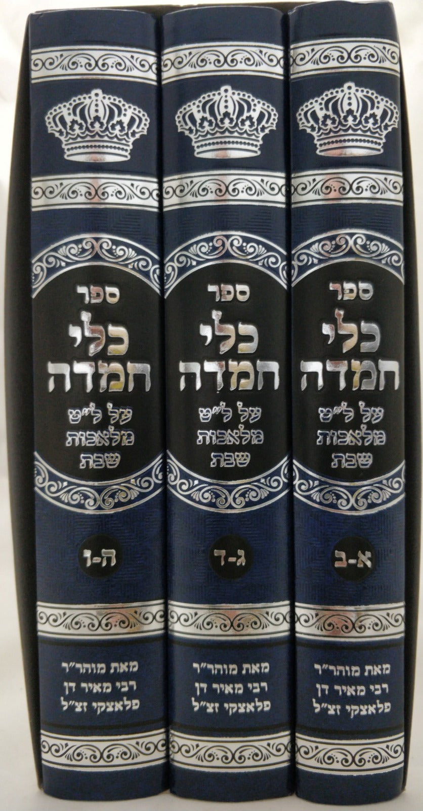 כלי חמדה - על ל"ט מלאכות שבת ג' כרכים / מאת מוהר"ר רבי מאיר דן פלאצקי זצ"ל