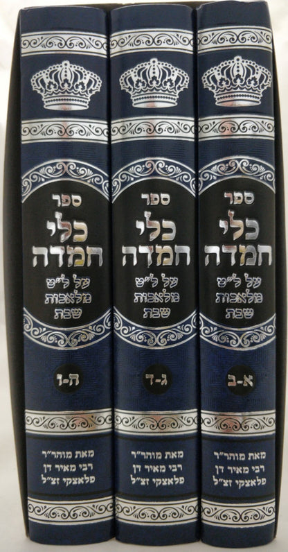 כלי חמדה - על ל"ט מלאכות שבת ג' כרכים / מאת מוהר"ר רבי מאיר דן פלאצקי זצ"ל