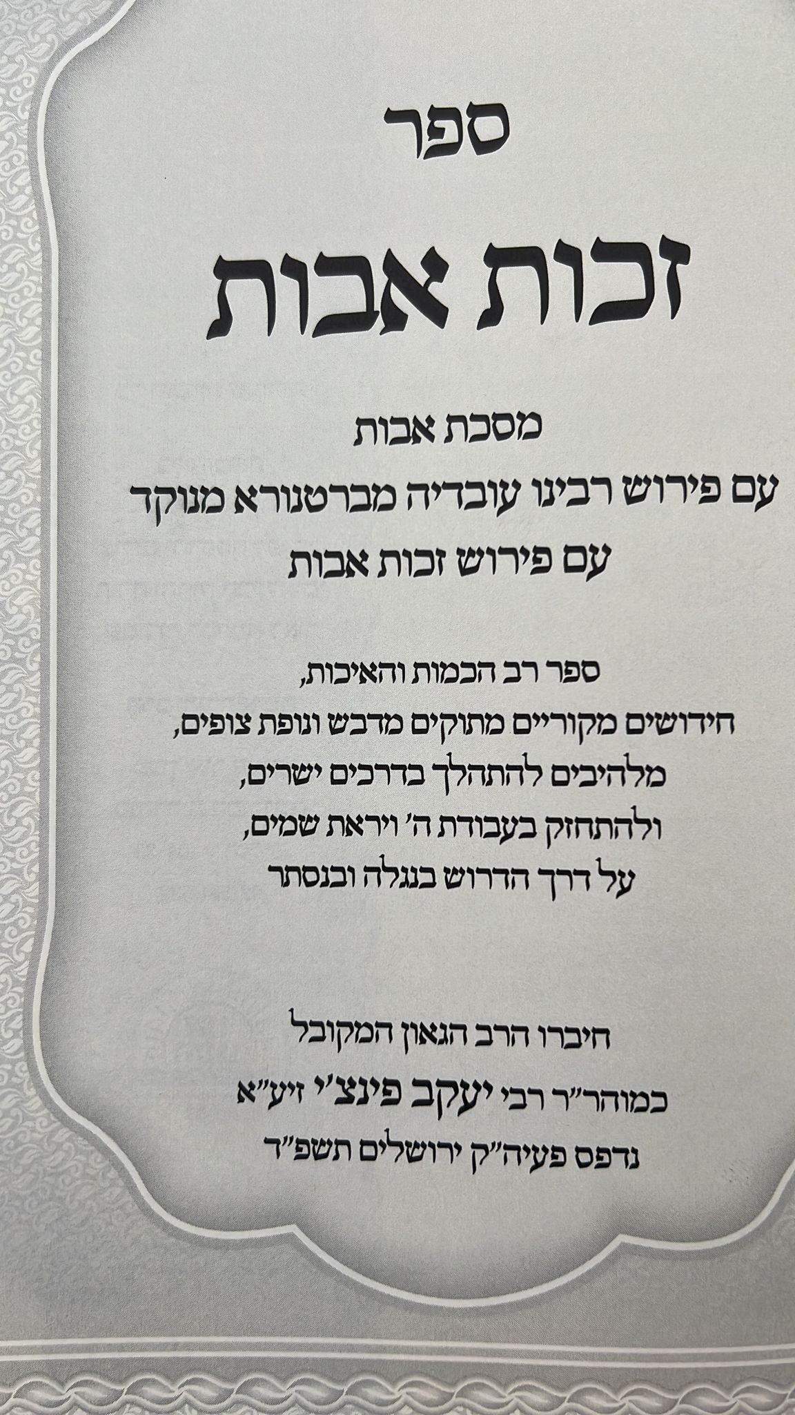 זכות אבות - על פרקי אבות / להרב הגאון המקובל רבי יעקב פינצי זצ"ל