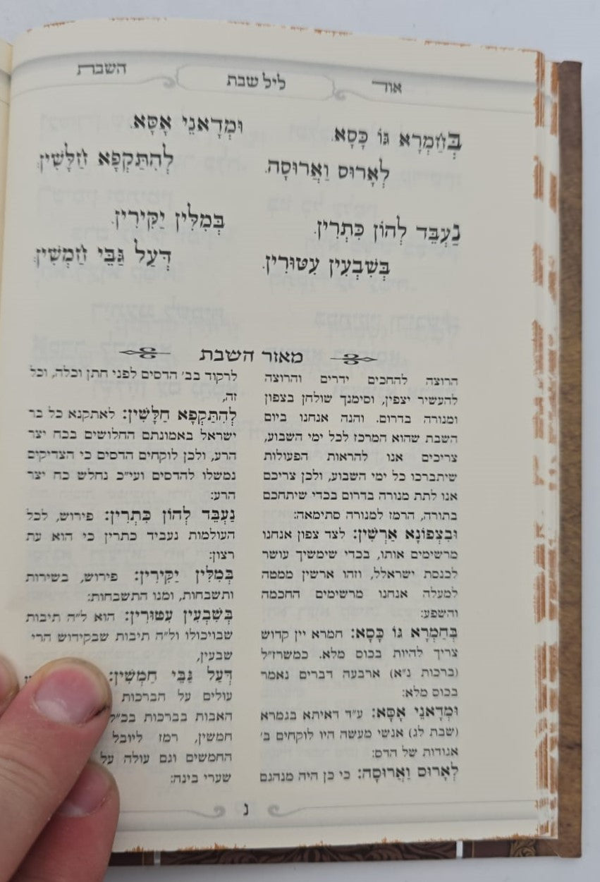 אור השבת - פורמט קטן / הרב בניהו שמואלי שליט"א