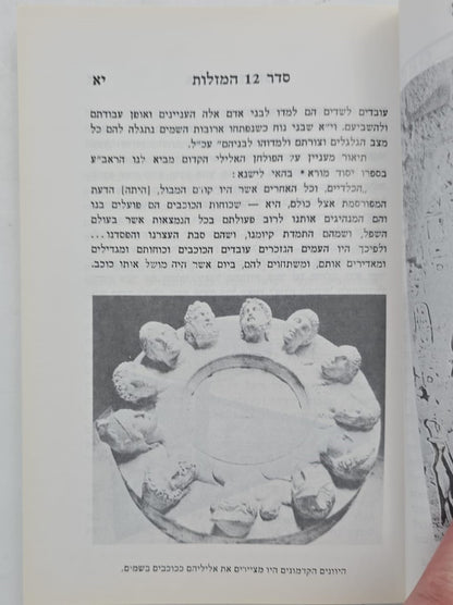 סדר 12 המזלות החדש והשלם - חלק ראשון / הוצאת בקאל