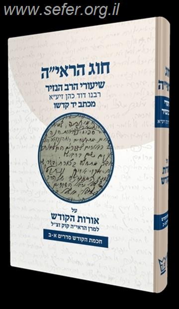 חוג הראי"ה חלק ראשון / שיעורי הרב הנזיר על אורות הקודש