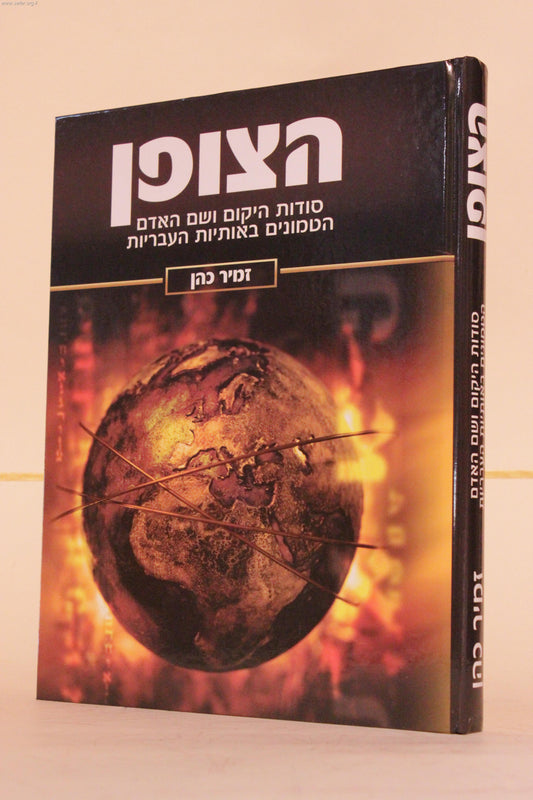 הצופן / הרב זמיר כהן