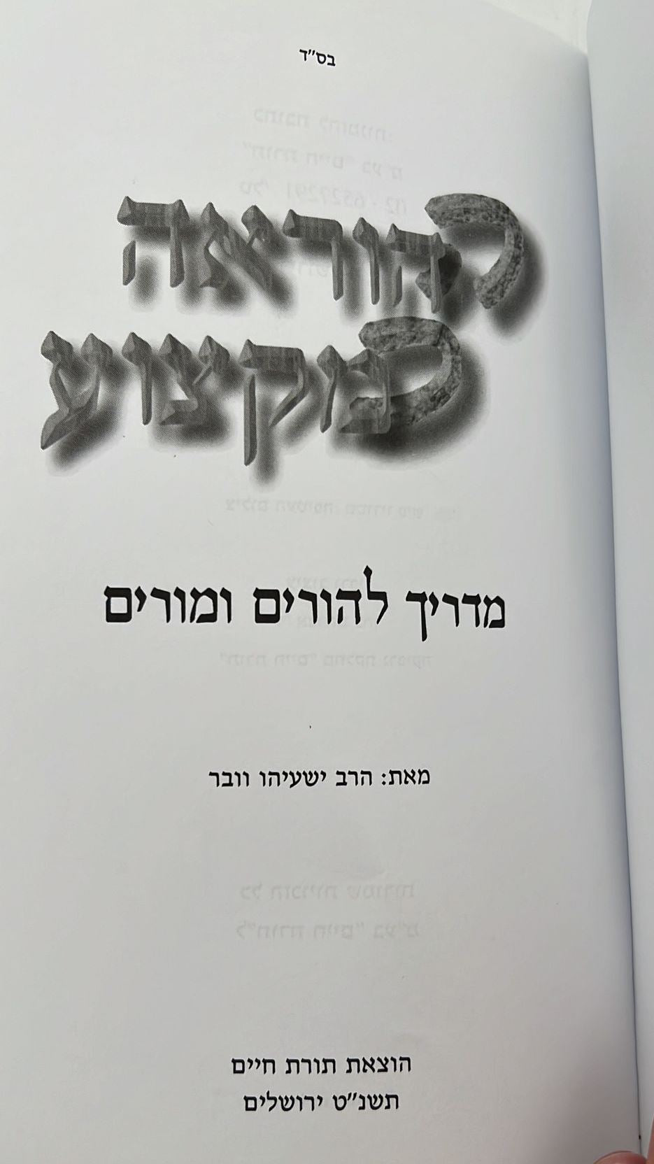 ההוראה כמקצוע - מדריך להורים ומורים / הרב ישעיהו וובר