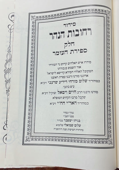 סידור רחובות הנהר לרש"ש - ספירת העומר בכרך אחד גדול / הרב בניהו שמואלי