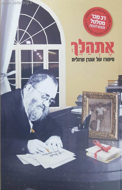 אתהלך - סיפורו של אהרן מרגלית / משה גוטמן