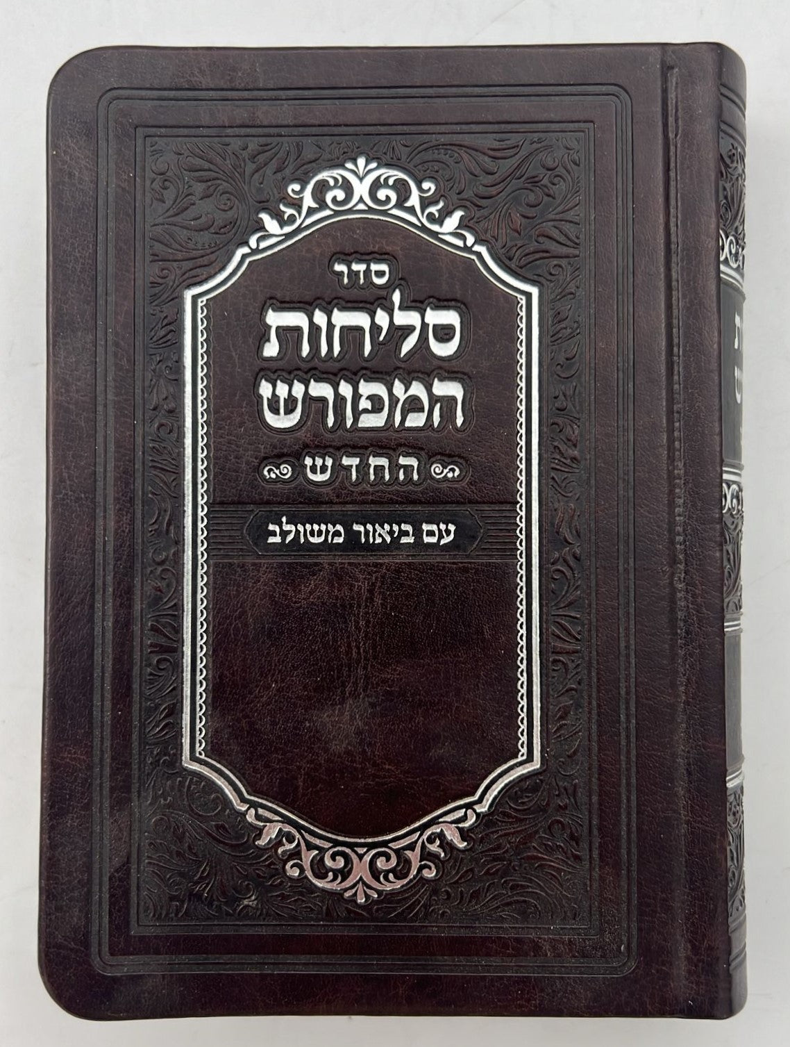 סליחות המפורש - עם ביאור משולב נוסח אשכנז דמוי עור PU פורמט קטן / וינגרטן