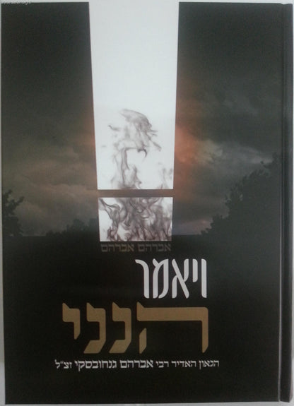 ויאמר הנני / על רבי אברהם גניחובסקי זצוק"ל