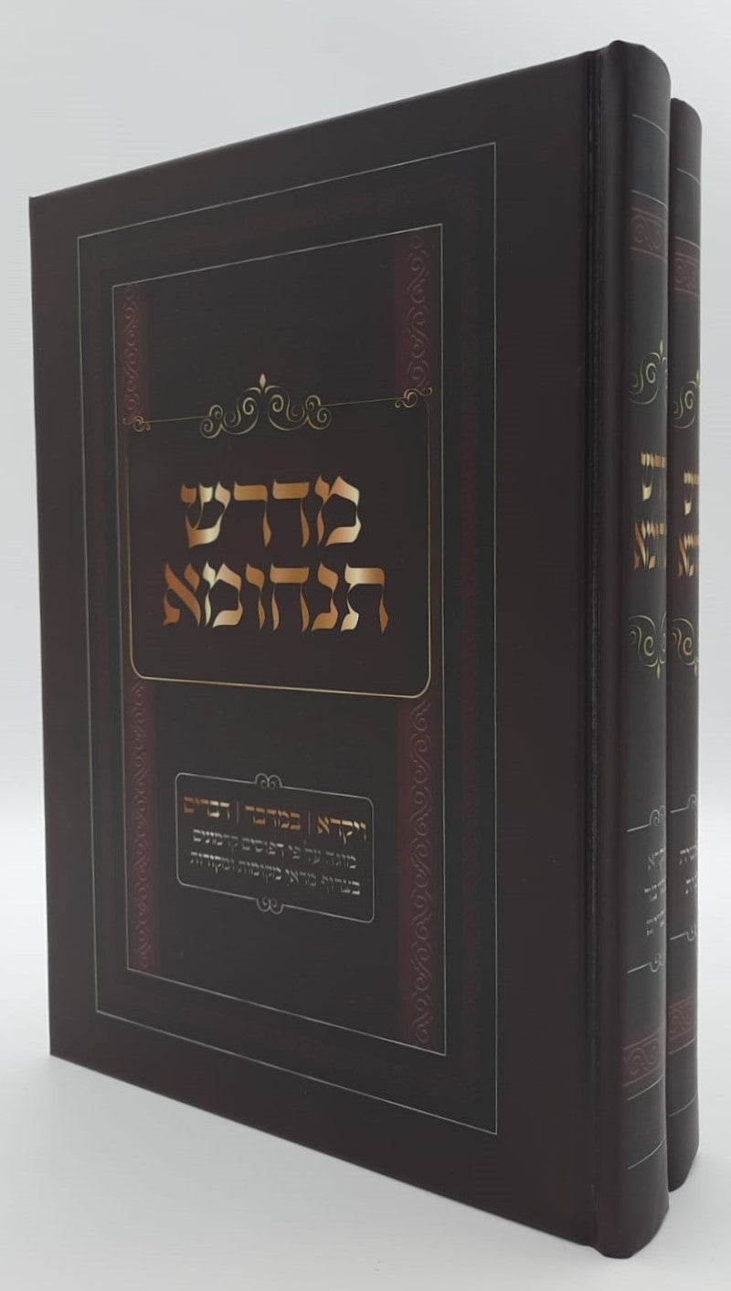 מדרש תנחומא - על התורה מנוקד ב' כרכים (למינציה)