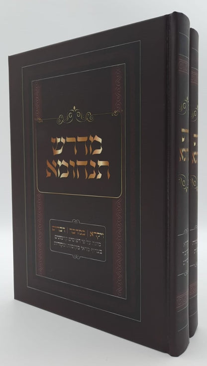 מדרש תנחומא - על התורה מנוקד ב' כרכים (למינציה)