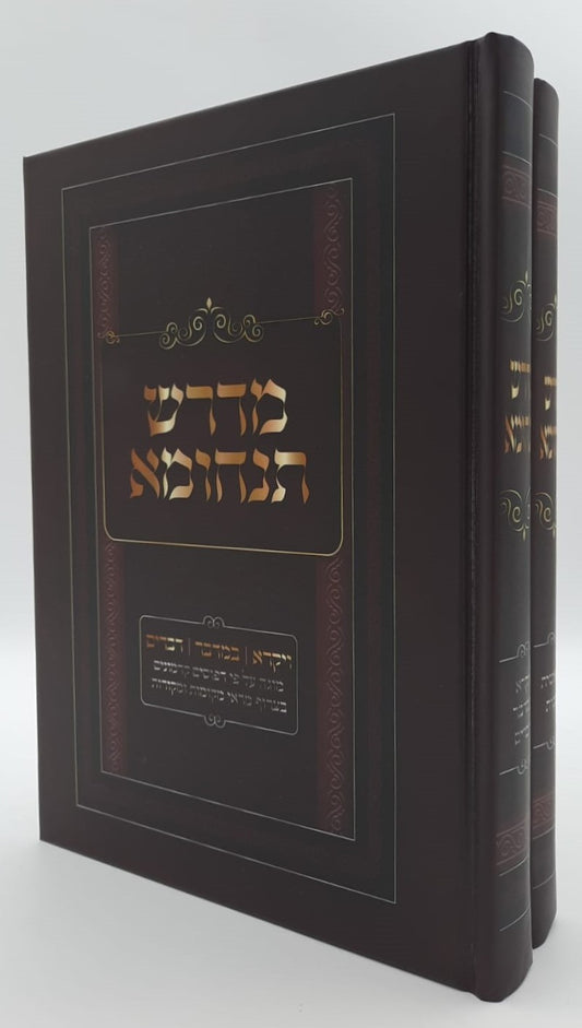 מדרש תנחומא - על התורה מנוקד ב' כרכים (למינציה)