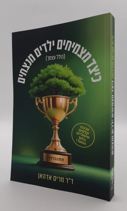 כיצד מצמיחים ילדים מנצחים (כולל עצמך) / ד"ר מרים אדהאן