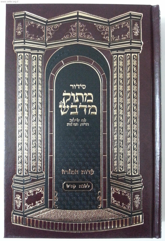 סידור מתוק מדבש לשבת - נוסח עדות המזרח