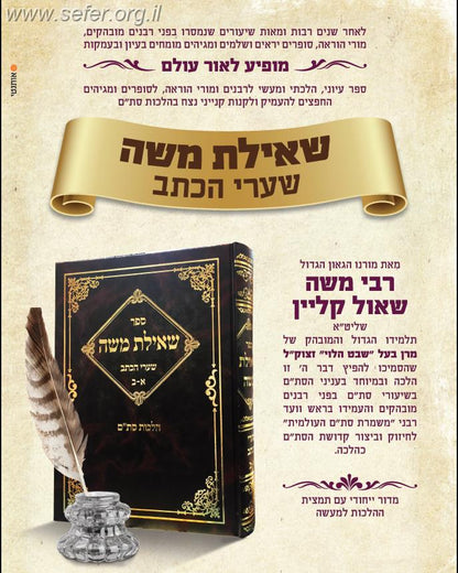 שאילת משה הלכות סת"ם / ר' משה שאול קליין שליט"א